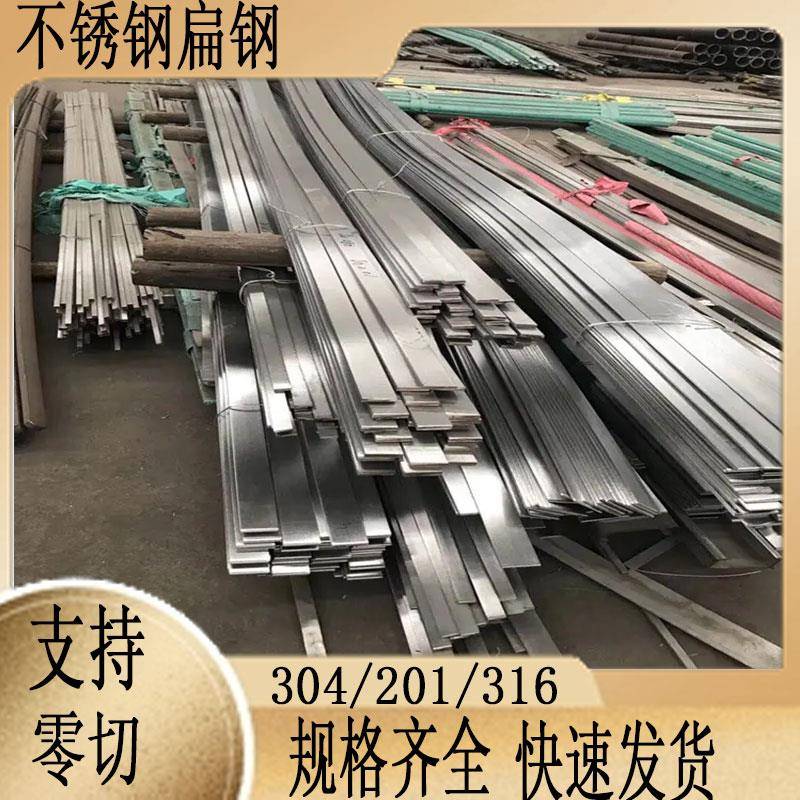 201 316 304 不锈钢扁钢 方钢 扁条 型材加工 板材定制 专业零切