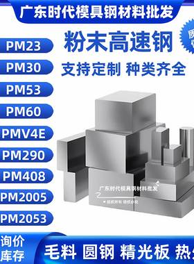 PM23/30/53/60/2005/2053圆棒290粉末高速钢条V4E板材408硬淬火料