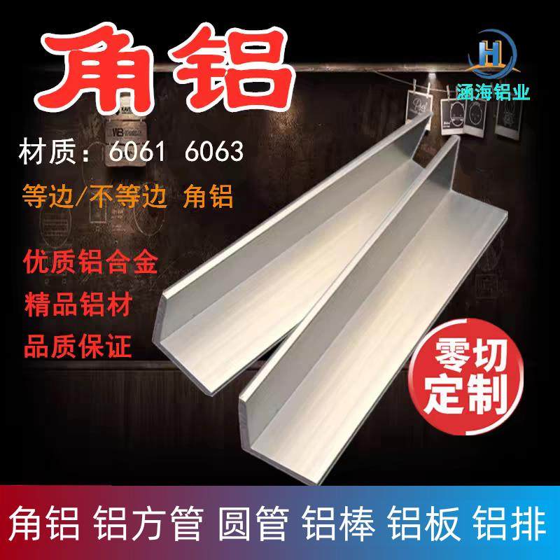 6061角铝90度不等边直角硬质铝合金L型三角铝型材槽铝铝方通零切