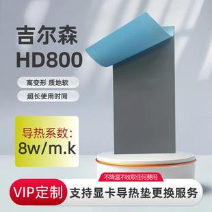 吉尔森HD800导热硅胶片硅脂垫m2显卡3080 90显存散热垫笔记本降温