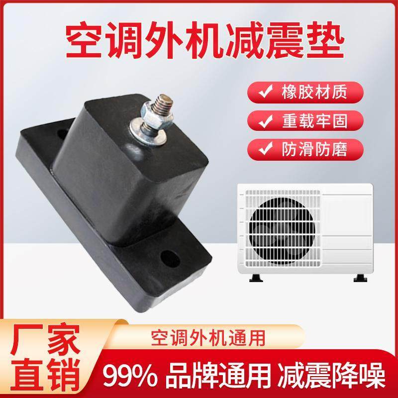 中央空调外机橡胶消音减震垫防震底座室外机脚垫主机不锈钢加高垫