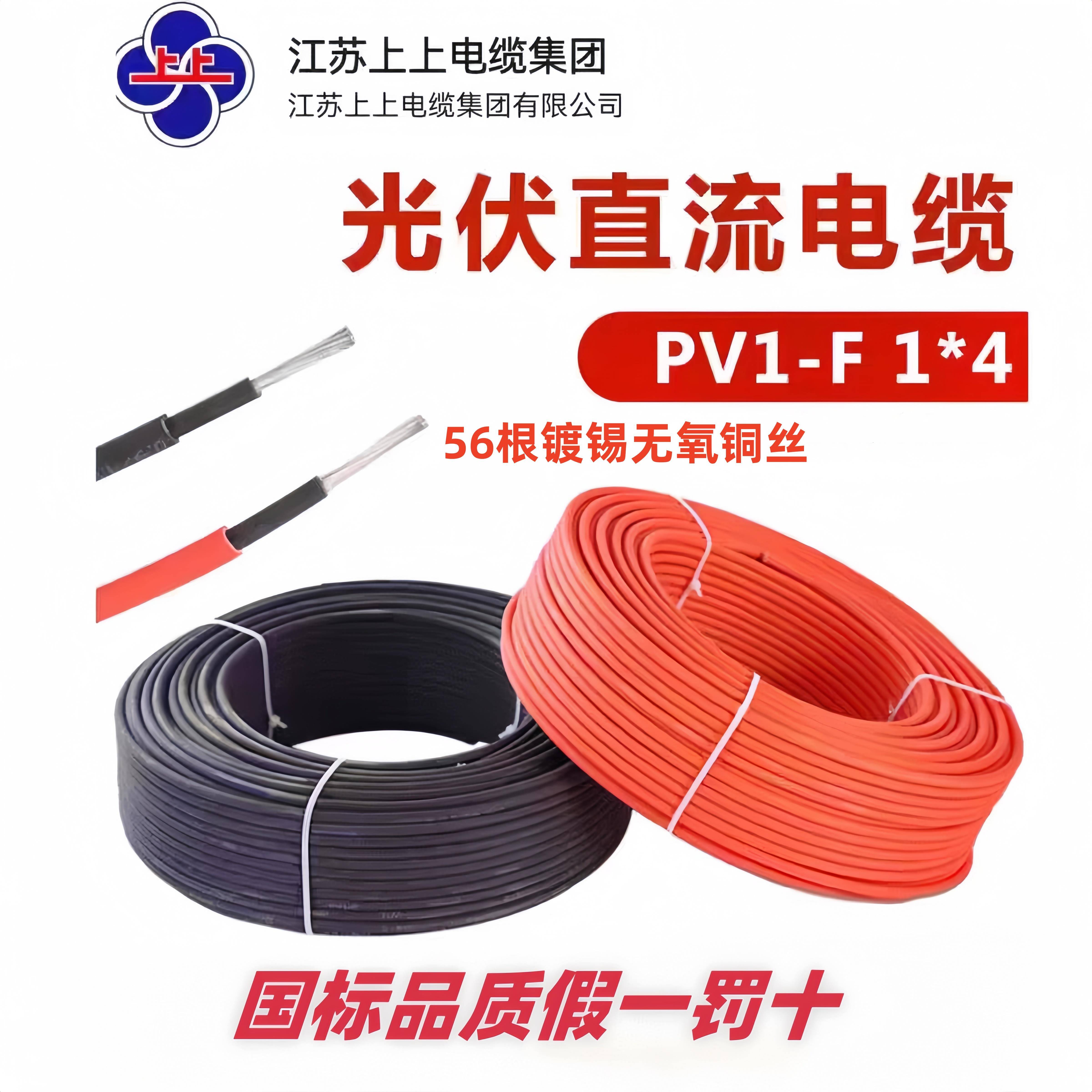江苏上上光伏专用PV1-F/ H1Z2Z2-K1*4平方直流1千伏太阳能专用线