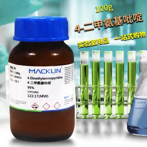麦克林 4-二甲氨基吡啶 二甲氨基吡啶 99% DMAP CAS号: 1122-58-3