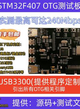 STM32F407 USB OTG HS USB3300 ULPI 高速PHY USB2.0 开发板