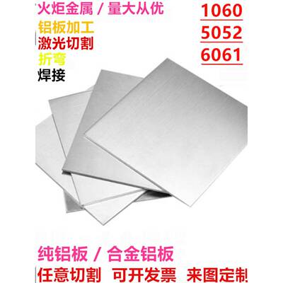 铝板激光切割5052铝板折弯焊接6061t6铝合金板材铝块铝棒加工定制
