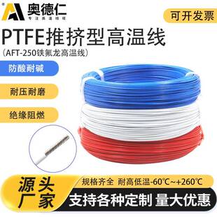 AFT-250铁氟龙PTFE绝缘电线耐高温260℃镀镍铜镀银铜芯线电子导线