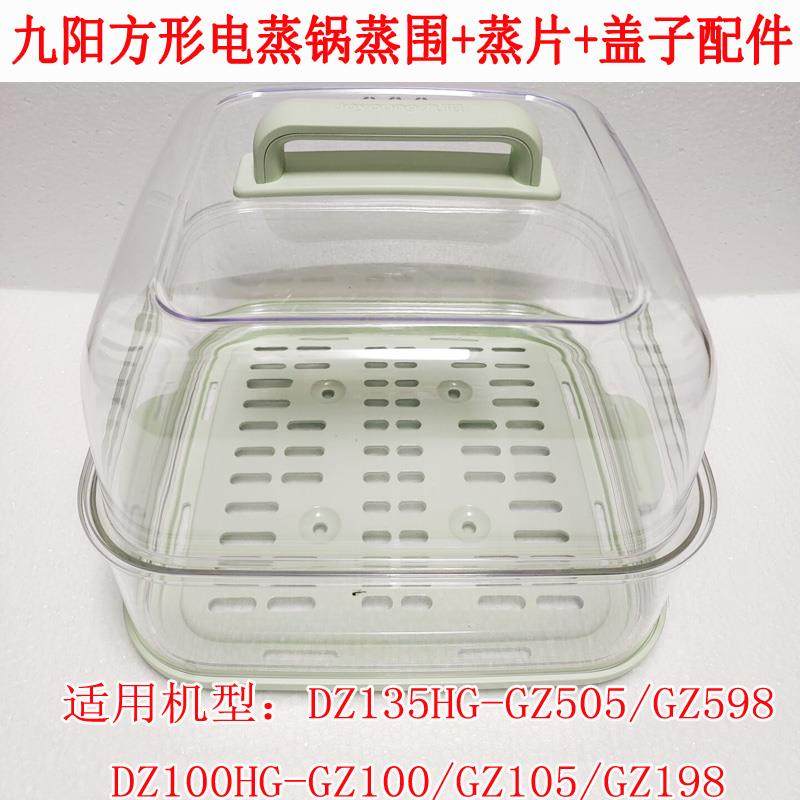 九阳电蒸锅GZ100/GZ198/GZ105/GZ505/GZ598蒸笼蒸盖蒸层盖子配件