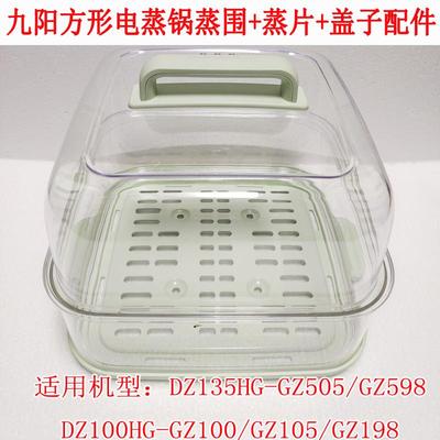 九阳电蒸锅GZ100/GZ198/GZ105/GZ505/GZ598蒸笼蒸盖蒸层盖子配件
