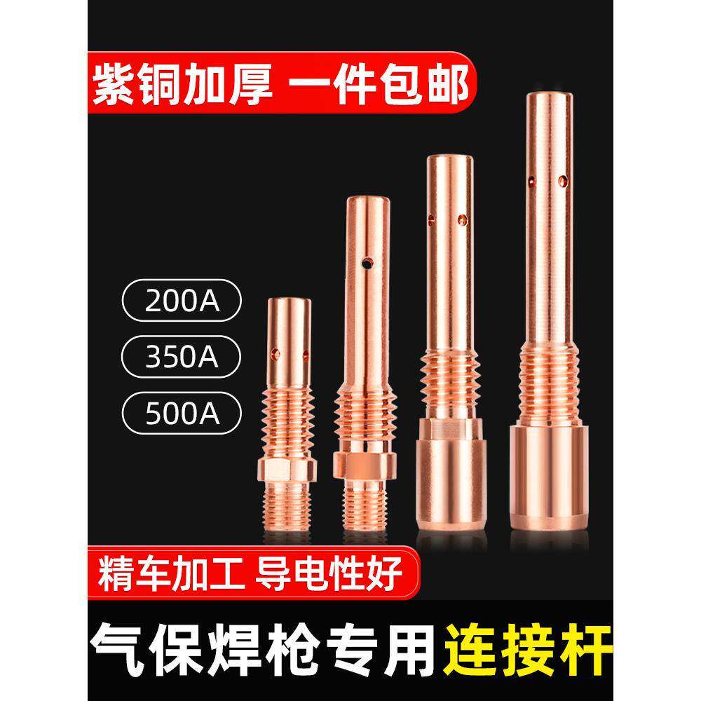 气体保护焊枪焊机配件连杆200a350a二次焊接连杆铜头500A导电口座