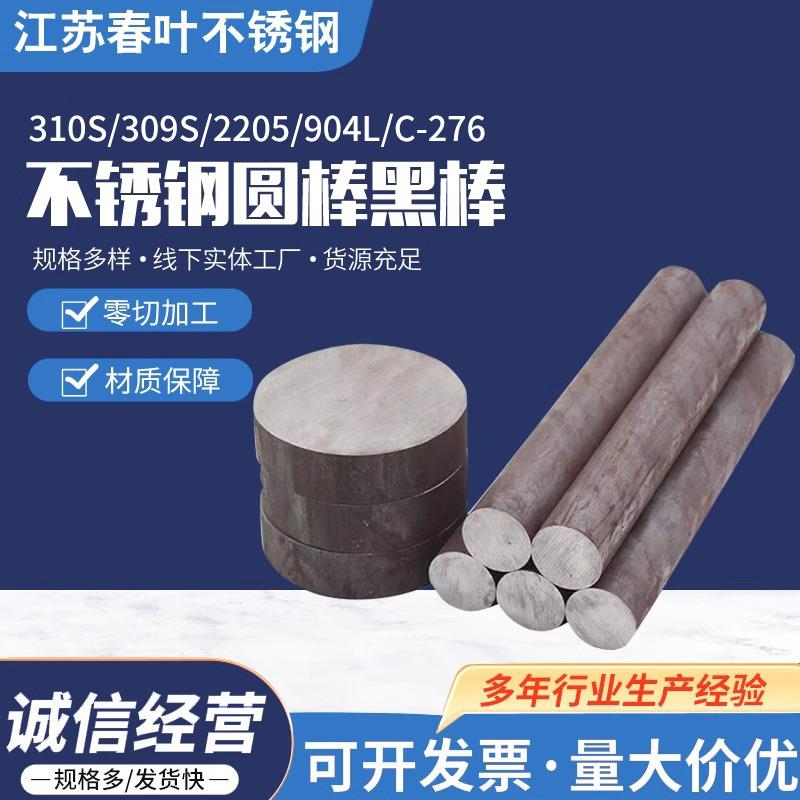 304/316L不锈钢圆棒310S圆钢2205光圆C276黑棒303实心轴 零切加工