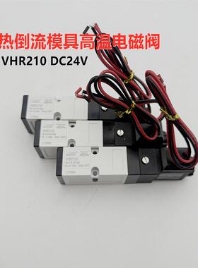 热流道高温电磁阀 PISCES VHR210 DC24V 注胚机换向阀