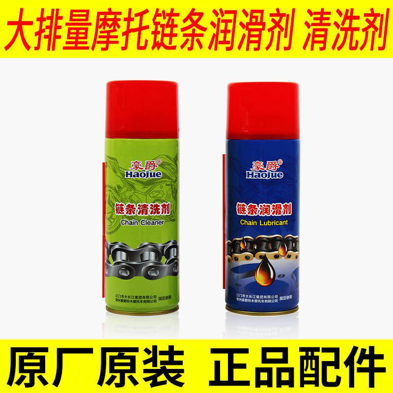 摩托车链条油齿轮润滑油清洗剂重机车油封链条蜡保养快干不甩油