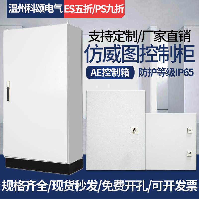 仿威图控制柜ES五折柜PS九折柜PLC电控柜AE箱威图机柜IP65配电柜