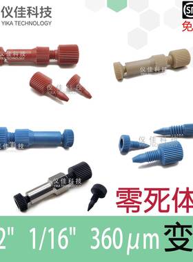 零死体积PEEK变径直通二通两通1/32 360μm IDEX P-881 882 770
