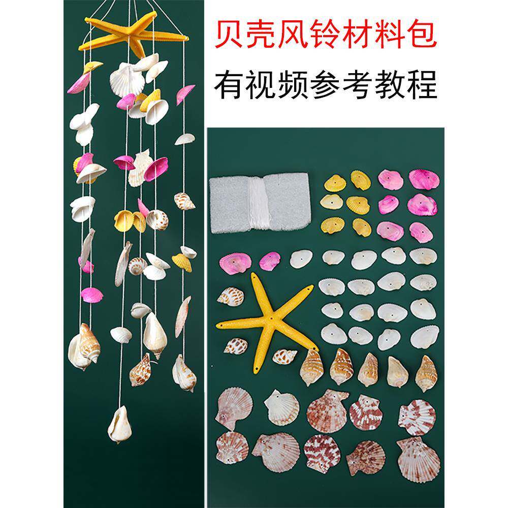 幼儿园儿童手工贝壳风铃diy制作材料包 手工风铃整套材料暖场活动