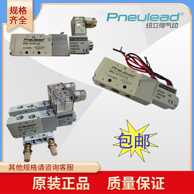 Pneulead纽立得VS2120-02-5DZVS1120-01-5DZ二位五通电磁控制阀
