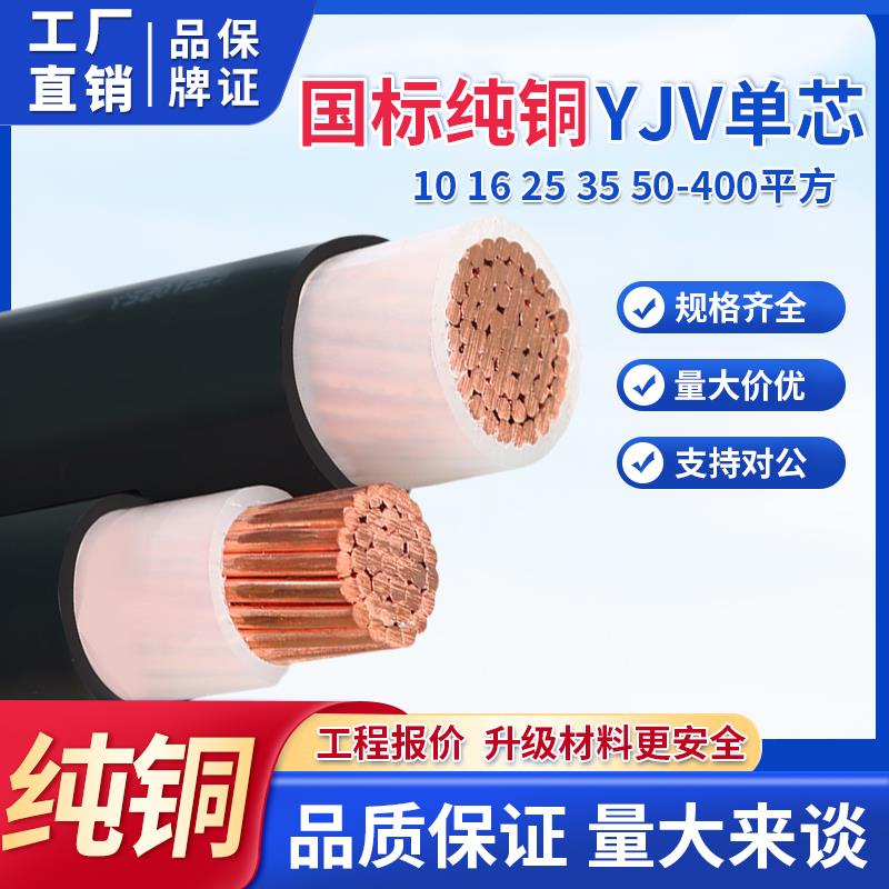 中帆国标YJV单芯电缆线16 25 35 50 70 95 120 185 240硬铜芯电线