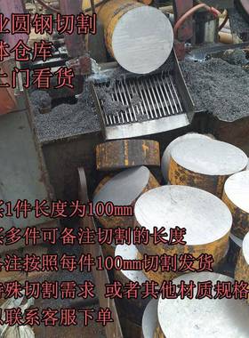 圆钢切割 实心钢棒45号钢45#零切 规格全 切割精准 单件长度100mm