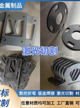 钣金定制激光切割钢板Q235中厚耐磨板铁板异型件镀锌折弯攻丝焊接