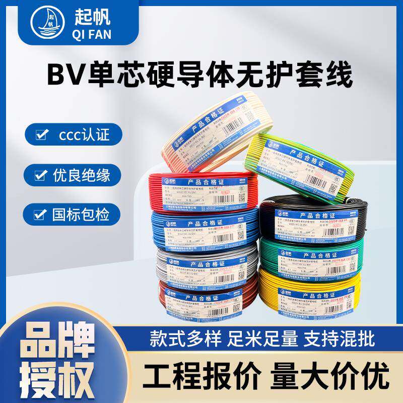 起帆电线BV1/1.5/2.5/4/6/10/16平方铜芯单股硬导体国标正品家装