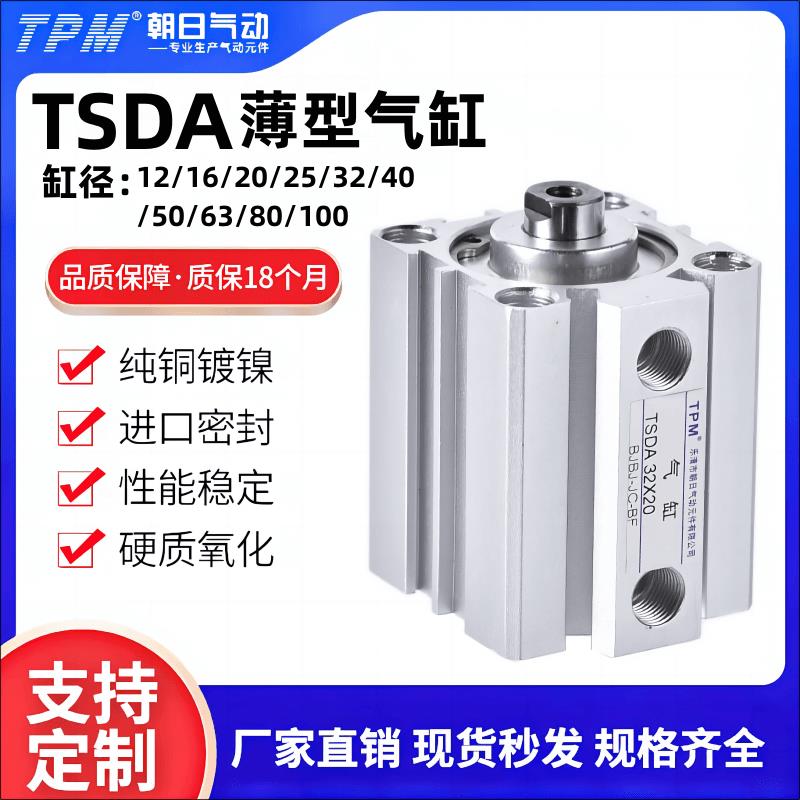 TPM朝日气动薄型气缸TSDA20/25/32/40/50/63/80X20X30X50X60X70