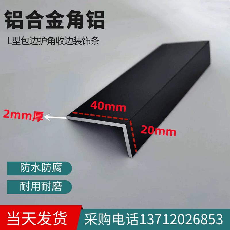 铝合金角铝L型不等边护角磨砂黑色40*20壁厚2mm包边收边压条直角