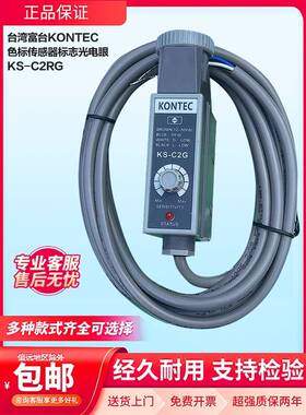 原装富台KONTEC色标传感器标志光电眼KS-C2WKS-C2G KS-C2R KS-C2W