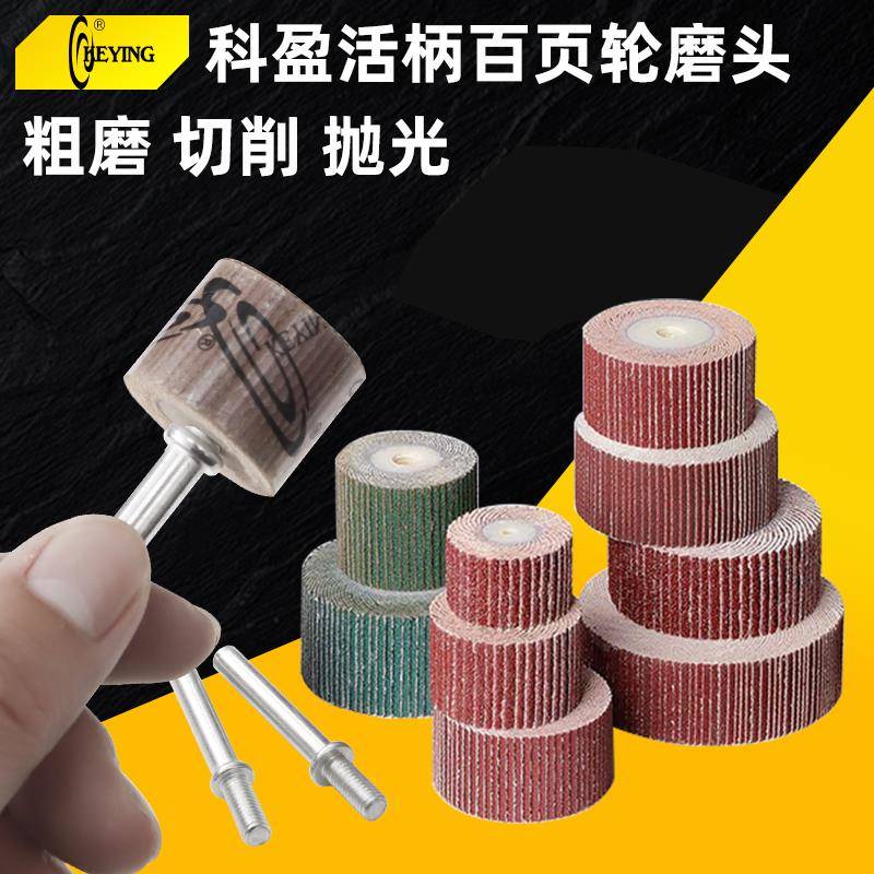 科盈牌活柄百叶轮3/6mm带柄木工打磨头千页轮电磨头金属抛光轮
