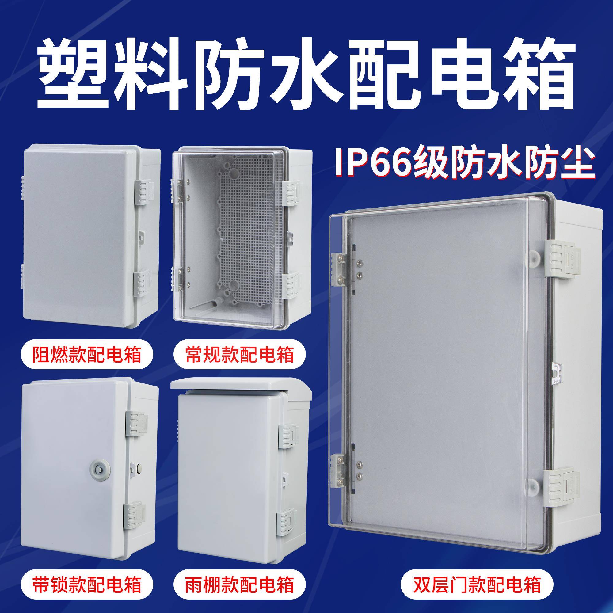 迎欣户外塑料防水配电箱工程abs防水箱明装室外透明双层门布线盒