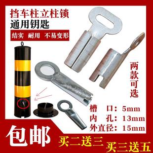 地桩通用活动式车位锁钥匙三角地桩开锁固定路桩钥匙阻车桩车位桩