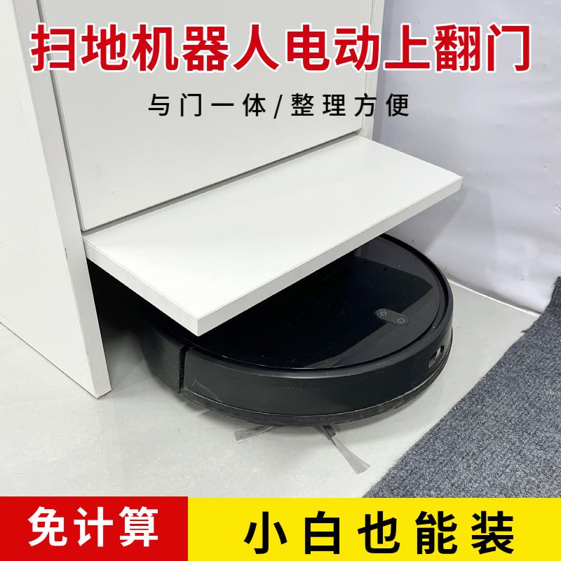 扫地机器人电动上翻门自动开门器自感应门米家智能联动收纳柜适用