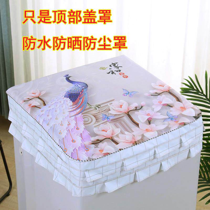 洗衣机罩通用顶部盖罩防水防晒罩上开盖全自动上顶保护套半罩盖布