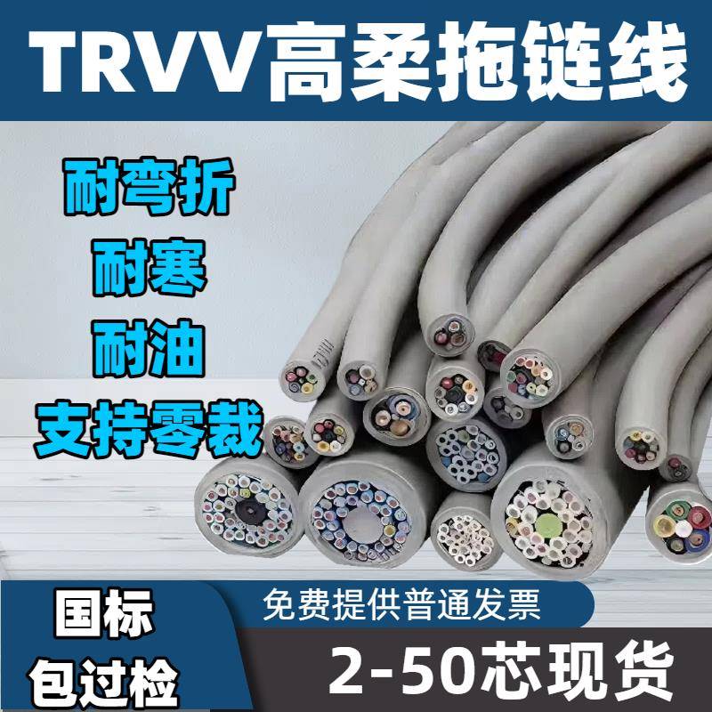 TRVV高柔性拖链电缆234567810 12芯防油耐折多芯信号控制护套线