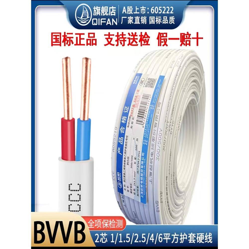 上海奇帆电缆Bvvb 2芯3芯1 1.5 2.5 4方形家装国家标准硬护套线可
