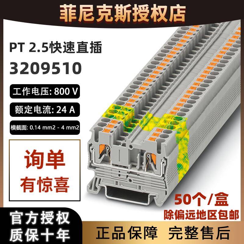 50个/盒菲尼克斯PT2.5直通式接线 线端子台3209510快速插拔式phoe