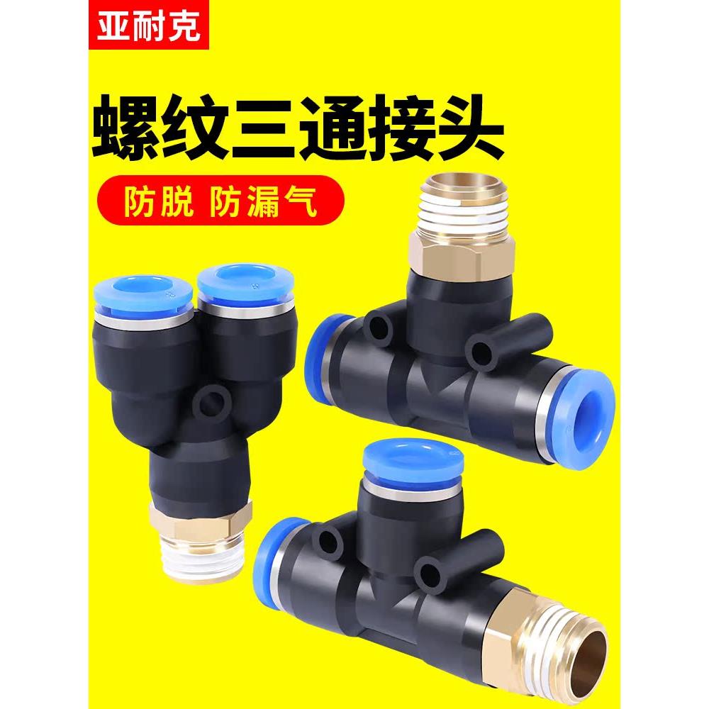 气管三通接头10mm配件PB8-02大全y型带螺纹PD6-01气动快速空压机
