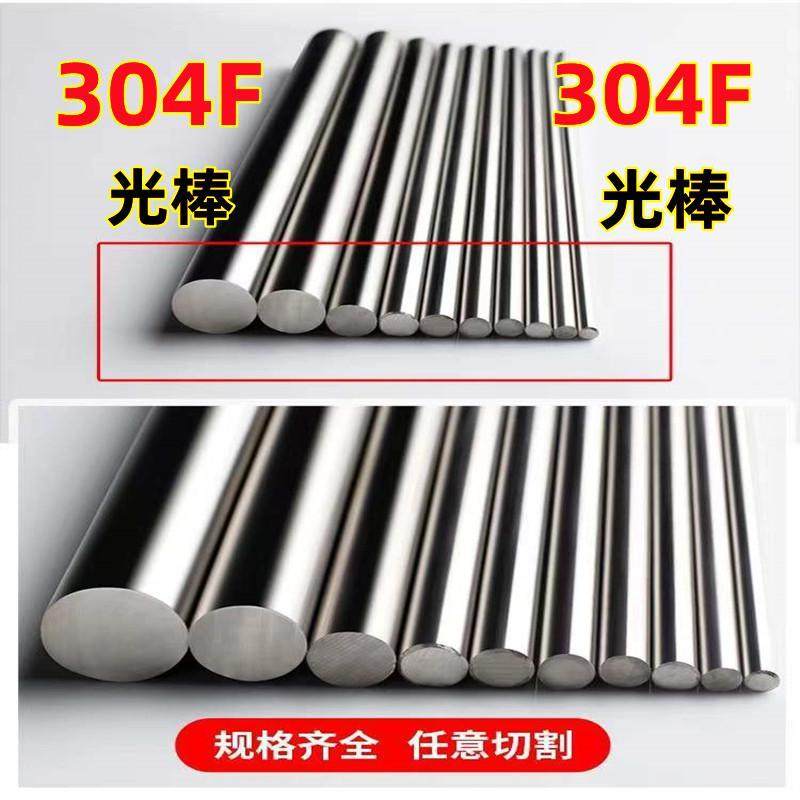 304F不锈钢棒圆棒光棒光元切零