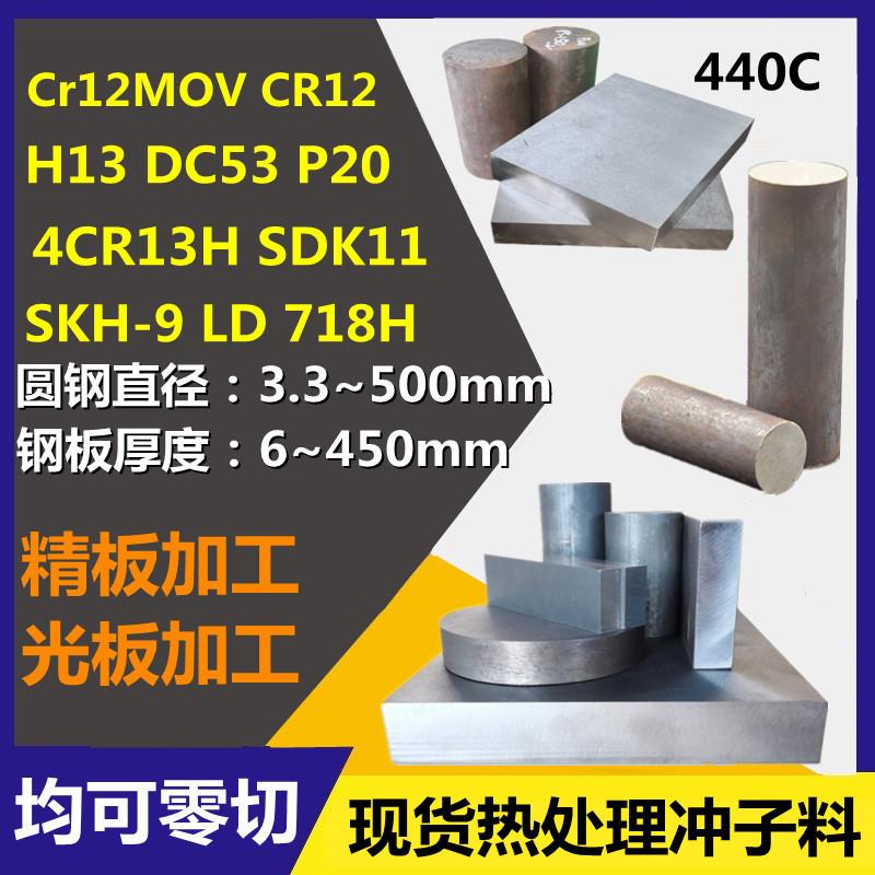 Cr12MoV圆钢DC53 H13 4CR13模具钢板P20 SDK11 440C 9Cr18MoV棒材