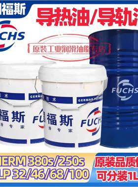 福斯导热油THERM 330S 250S机床导轨油RENEP CGLP 32 46 68 100号