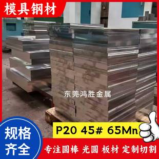 P20薄板45#精光板 A3铁板50# Q235光板4cr13模具钢 440C 65mn圆棒