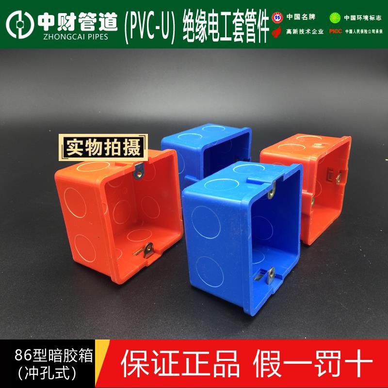 中财PVC 强弱电线管配件 86型胶暗箱 暗盒 底盒 20 红蓝线盒