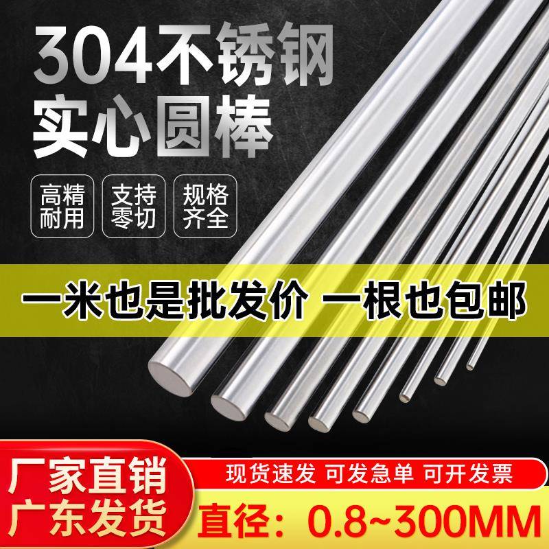 304不锈钢圆棒实心圆棒光轴圆条不锈钢棒直条钢筋研磨棒零切加工