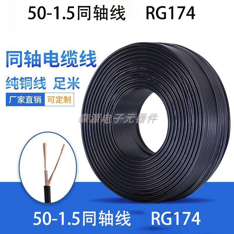 RG174 射频同轴电缆SYV-50-2-1 50欧姆 镀锡铜丝超软同轴电缆