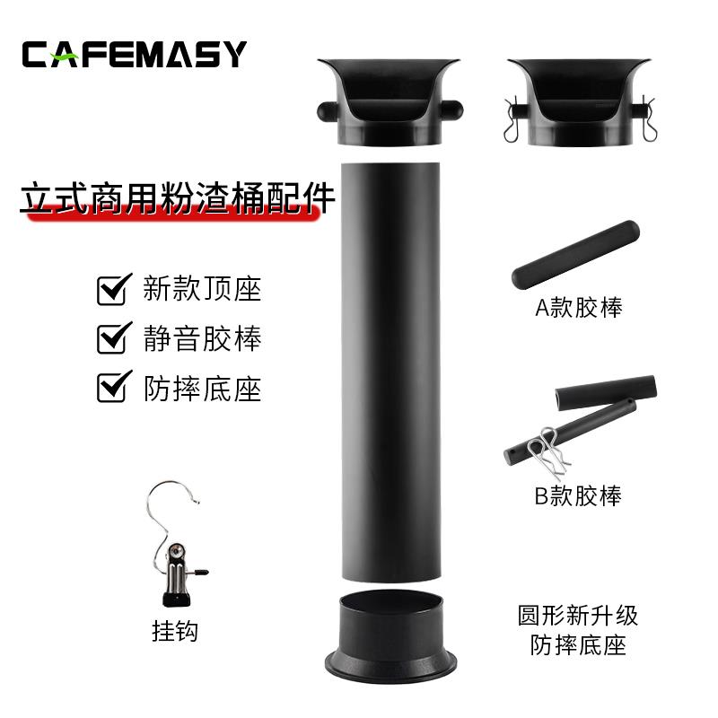 cafemasy咖啡立式渣桶配件敲粉胶棒顶底座挂钩垃圾袋商用配套器具