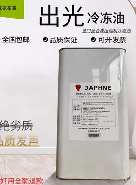出光冷冻油MEL32大金三菱日产空调压缩机专用FVC68D/FV68S/FV68H