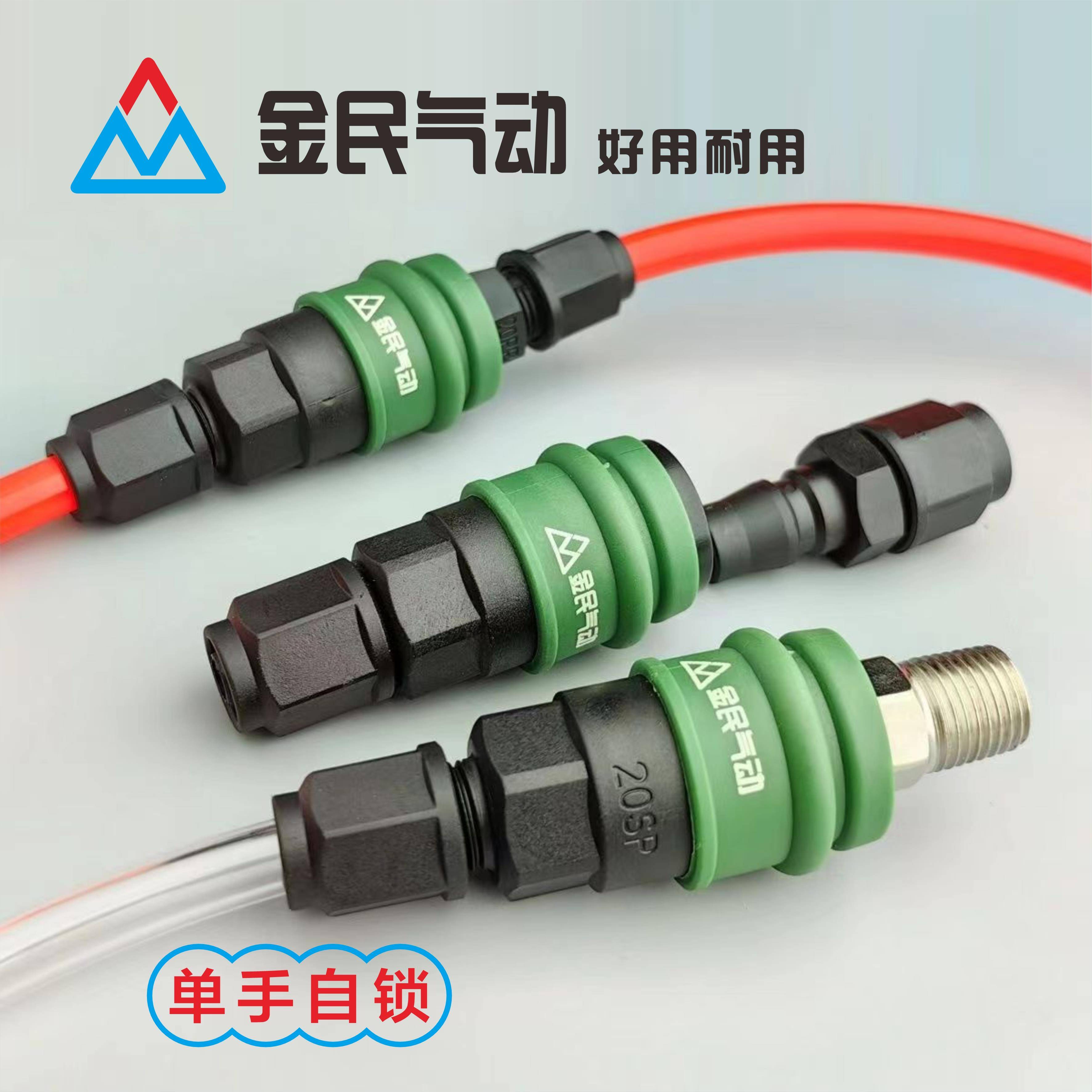 《金民》自锁气管快速接头塑料不生锈快速接头公母头SP20气动快插