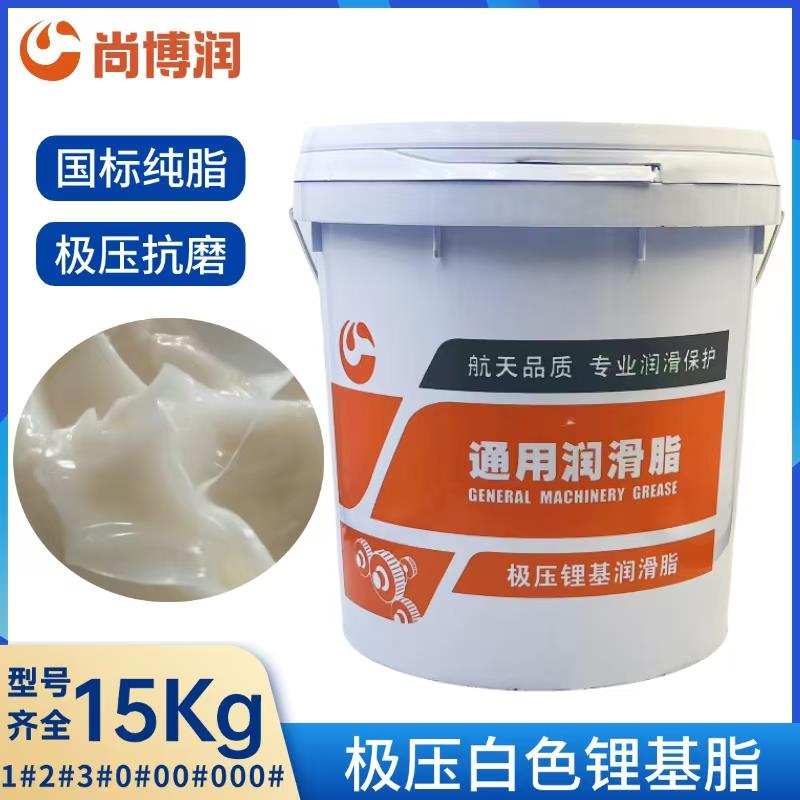 高温白色黄色锂基润滑脂黄油1 2 3号0 00#000工程机械轴承尚博润