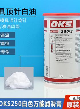 德国oks250/2oks250模具顶针油耐高温白色油脂螺纹防卡膏高温白油