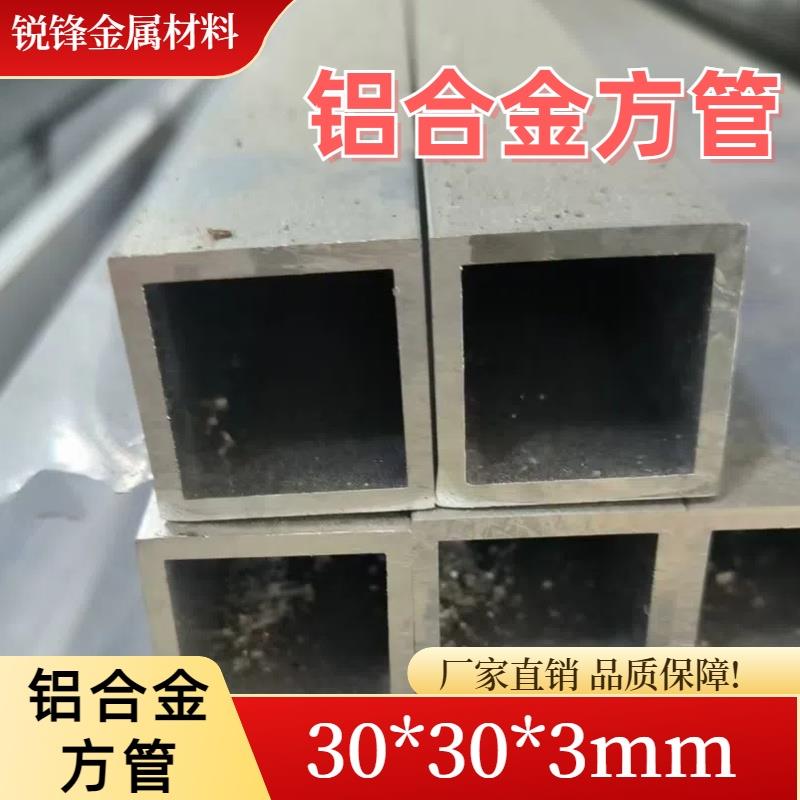 铝方管30*30壁厚1/1.5/2/2.5/3/4/5铝合金方管 矩形管 可零切6063