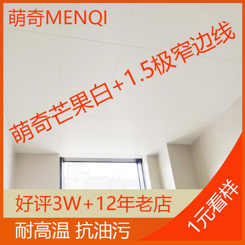 嘉兴王店萌奇厨卫电器芒果白07利亚龙烤漆抗油污集成吊顶铝扣板